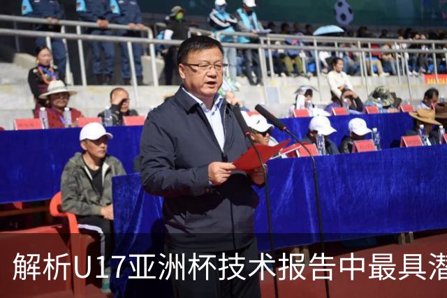 解析U17亚洲杯技术报告中最具潜力的23位球员